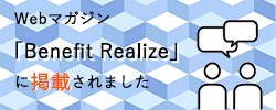 Webマガジン「Benefit Realize」に掲載されました