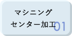 マシニングセンター加工