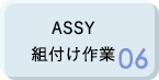 ASSY 組付け作業